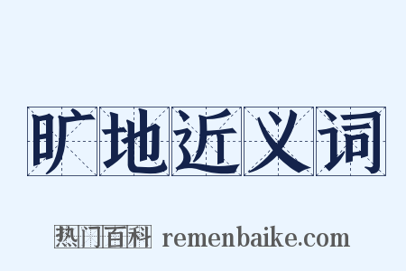 旷地近义词是什么意思的图片